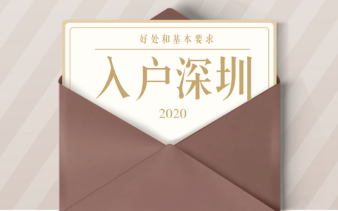 2020入户深圳的好处和基本要求