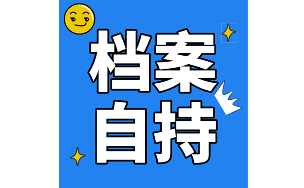 档案自持