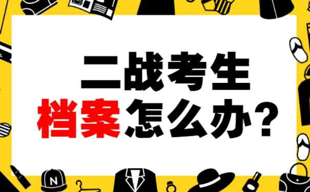 二战考生档案怎么办？