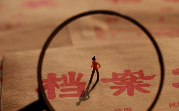 档案管理