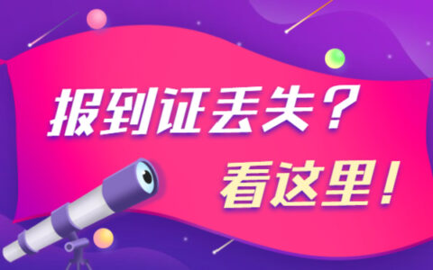 报到证蓝联丢了怎么办