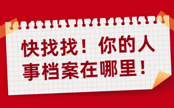 人事档案