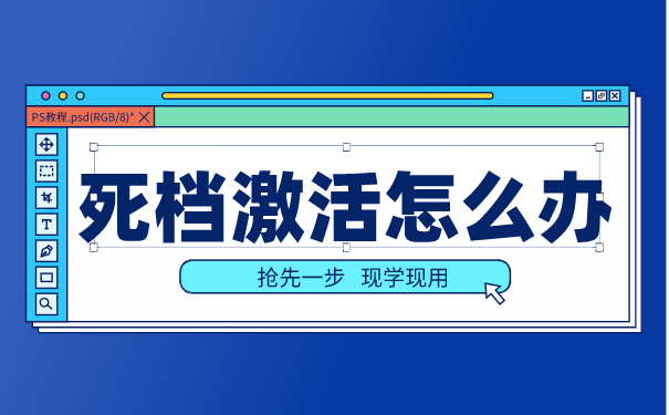 死档激活