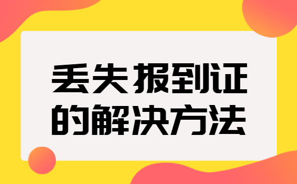 报到证补办