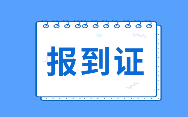 报到证