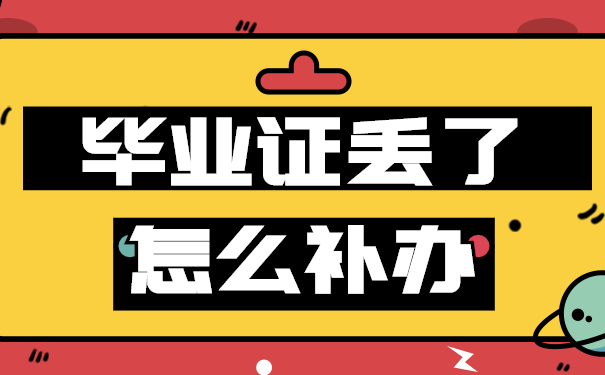 毕业证丢了为什么不能补办原件？官方出的处理方法是什么？