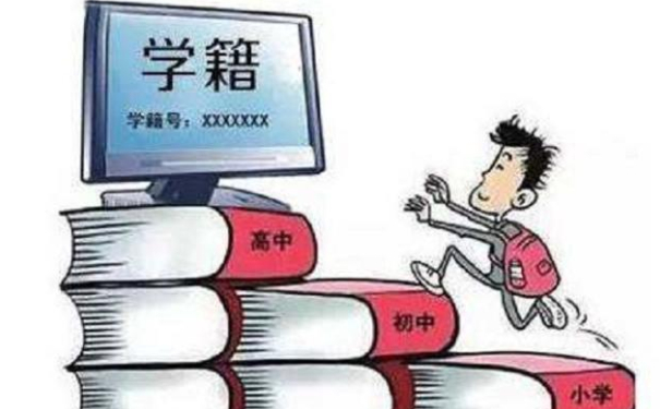 学籍档案