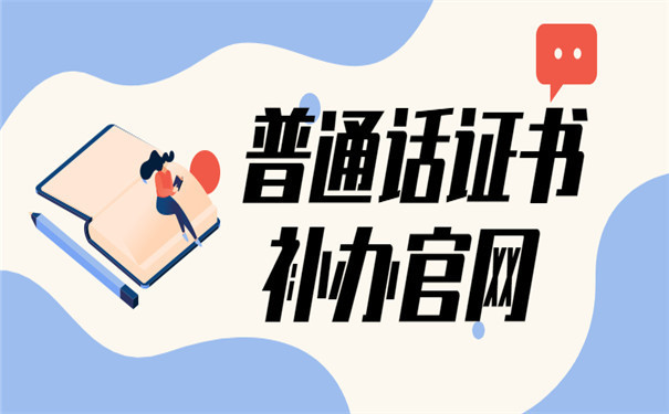 普通话补办官网