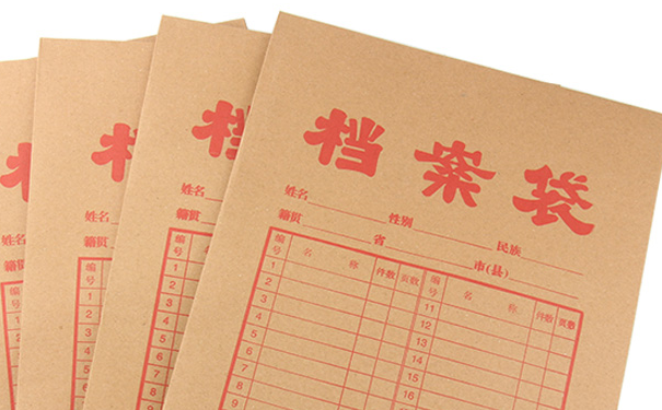 档案拆封