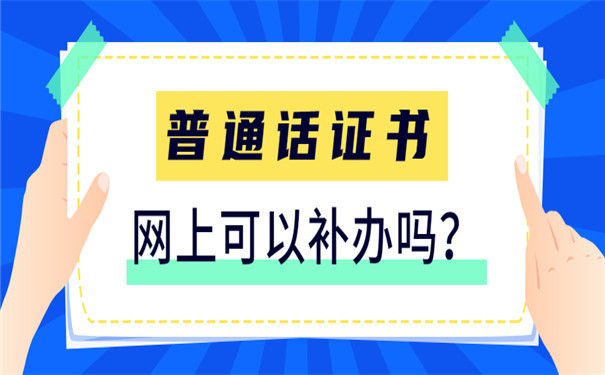补办普通话证书