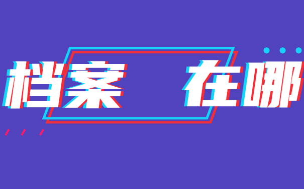 档案在那里