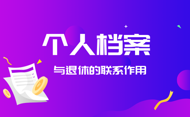 个人档案与退休的关系