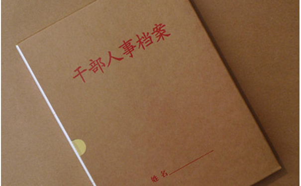 人事档案