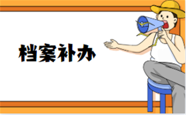 档案丢失补办流程