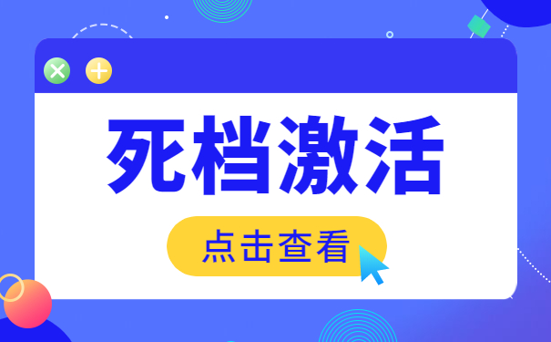 档案激活方法