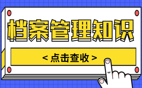档案管理