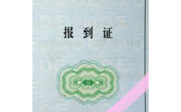 报到证问题