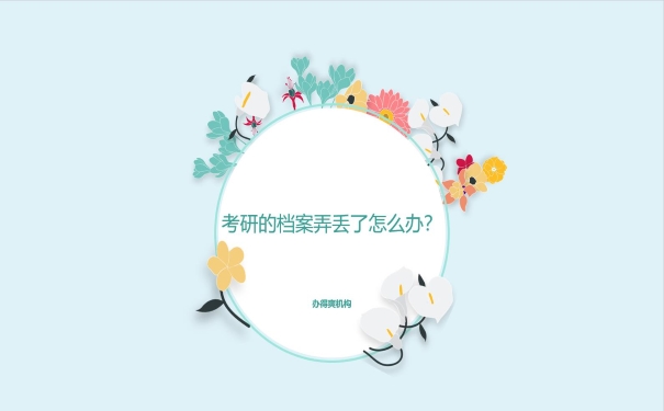 考研档案弄丢了怎么办