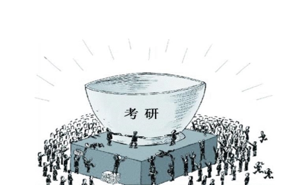 考研