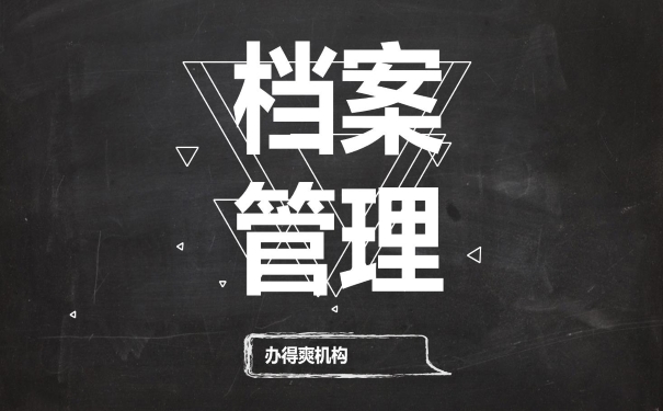 档案管理