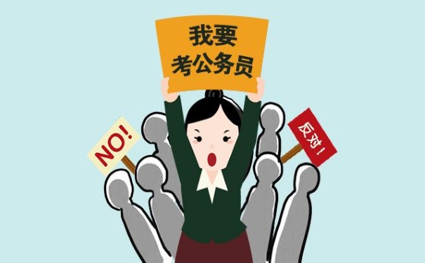 公务员考试