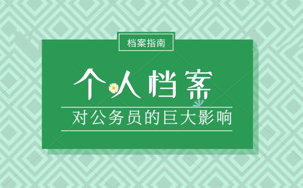 个人档案