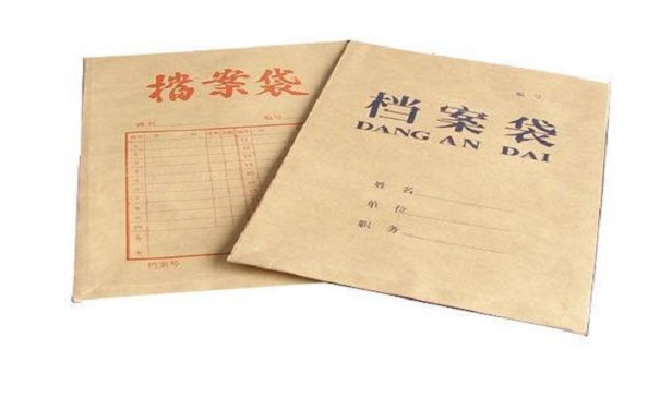 档案