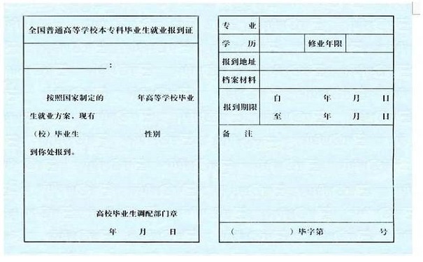 报到证补办