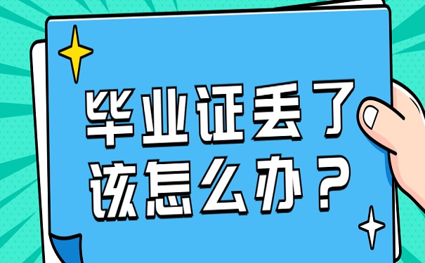 毕业证丢了该怎么办？