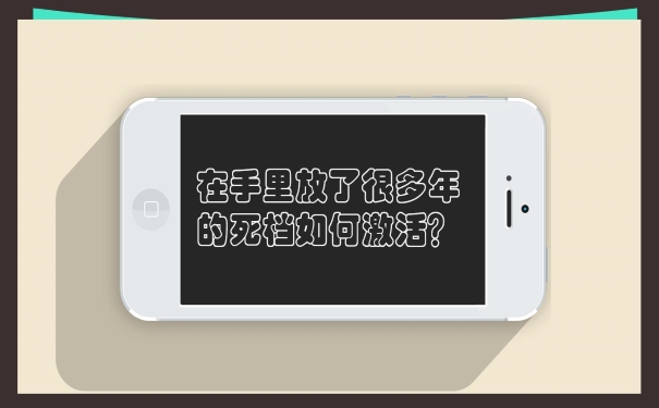 死档激活