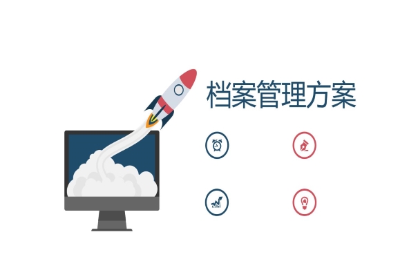 档案管理方案
