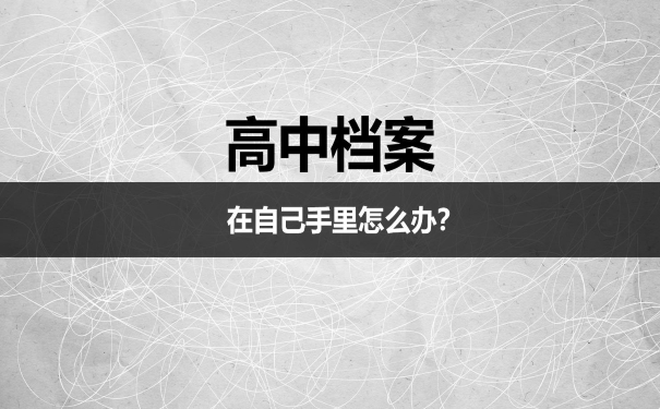 高中档案在自己手里怎么办