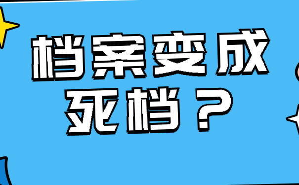 档案变成死档？