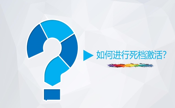 如何进行死档激活