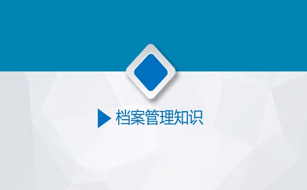 档案管理知识