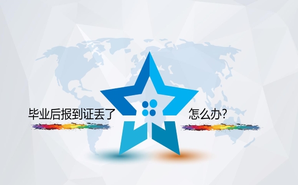 毕业后报到证丢了怎么办呢