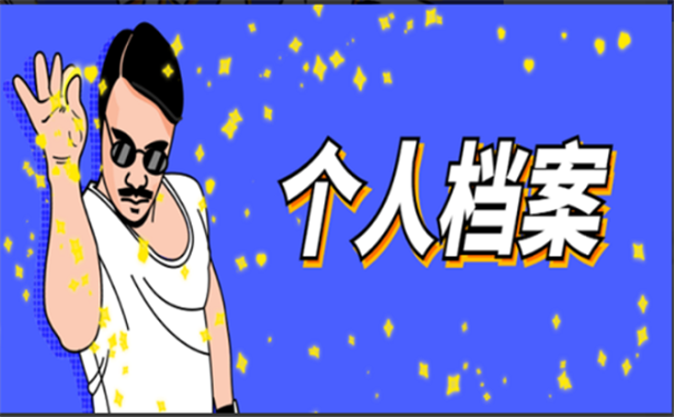 个人档案