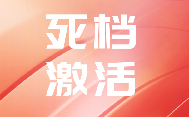 死档激活