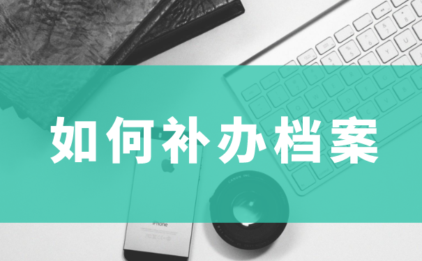 补办档案