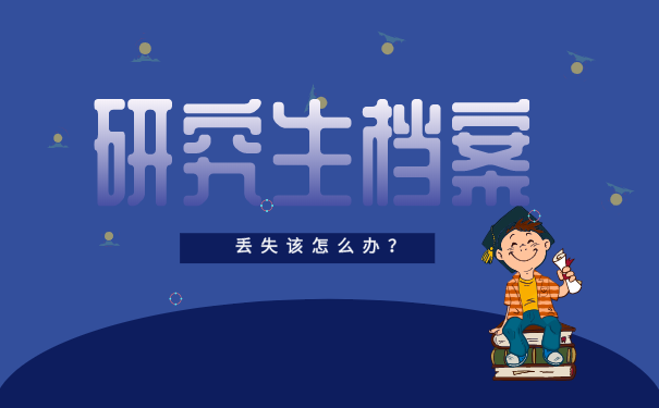 研究生档案丢失