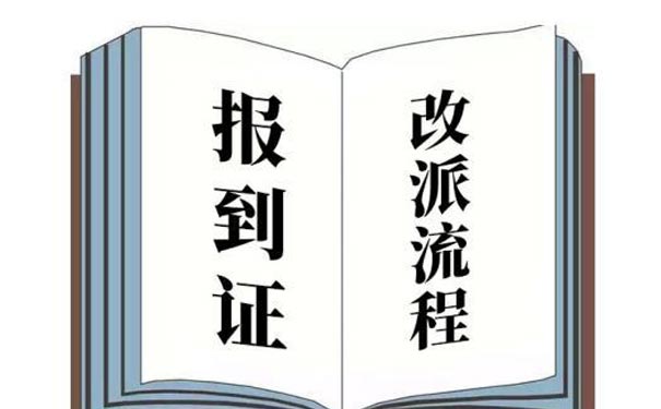 报到证改派流程