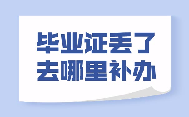 毕业证丢了为什么不能补办原件？官方出的处理方法是什么？