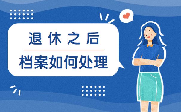 退休之后档案如何处理