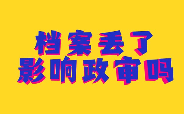 档案丢了影响政审吗