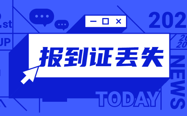 报到证