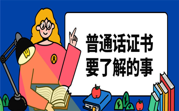 普通话证书