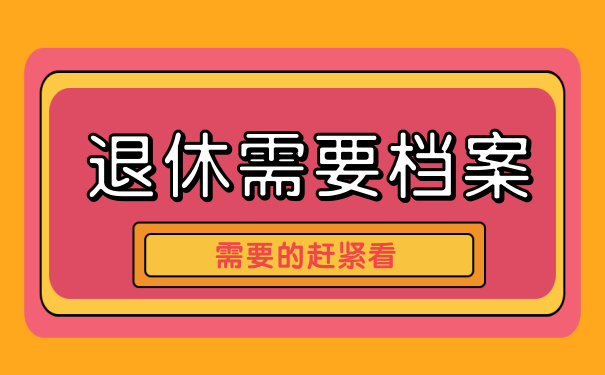 退休档案审查