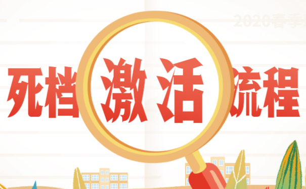 死档激活