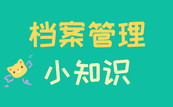 档案管理