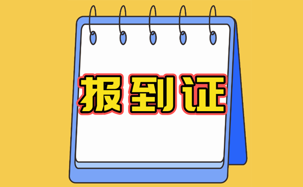 报到证